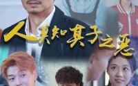 【人莫知其子之恶】62集短剧在线观看，全集免费畅享