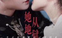 【她从地狱中走来】100集高清全集在线流畅观看