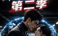 【末日：我的丧尸女友第二季】45集短剧全集在线赏视