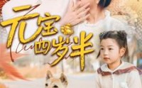 【元宝四岁半】65集短剧完整版在线观看不卡顿
