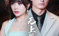 【无上尊主】98集高清短剧全集在线流畅观看