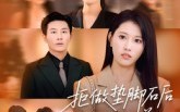 【拒做垫脚石后我独美】63集完整短剧免费畅看