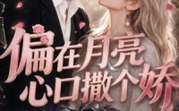 【偏在月亮心口撒个娇】69集短剧免费全集线上观看