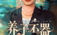 【养子不器】60集短剧免费在线一口气看完