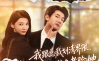【我跟总裁划清界限，她说我在考验她】69集短剧免费全集在线赏