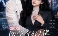 【闪婚的医学年轻大佬是前男友室友第二季】120集短剧在线免费观看全集