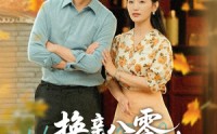 【换亲八零，带着娇妻去致富】82集全集短剧一键观看