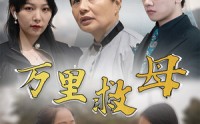 【万里救母】81集短剧，全集高清在线播放