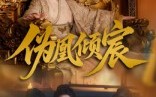 【伪凰倾宸】54集短剧全集免费观瞧