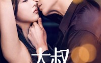 【大叔你悠着点】61集短剧免费全集在线观看，手机电脑都能看