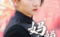 【妈妈为凤】68集短剧高清蓝光版在线观看