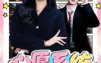 【心愿系统，融化冰山家族】80集短剧免费高清观看