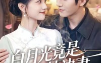 【白月光竟是枕边妻】50集短剧全集免费随心看