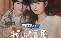 【我的邻居是辛德瑞拉】6集精彩短剧在线高清观看