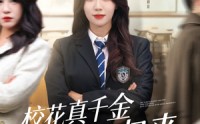 【校花真千金霸气归来】短剧59集免费全集在线赏