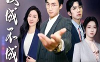 【爱成不成】99集完整版短剧在线观看不卡顿
