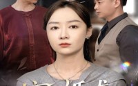 【摘下婚戒独自闪耀】50集短剧全集在线，高清画质不卡顿