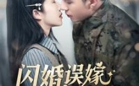 【闪婚误嫁京圈大佬】97集短剧全集高清在线追剧神器
