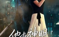 【他与神明同时降临】60集短剧全集免费速看