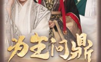 【为王问鼎】82集短剧在线观看，精彩剧情不错过