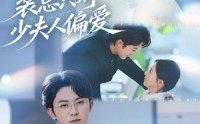 【裴总只对少夫人偏爱】80集短剧免费全集追看