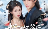 【捅了世子爷后他纠缠不休】63集短剧全集在线无广告观看