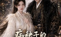 【病秧子的续命方式有点野第二季】77集短剧免费在线看全集