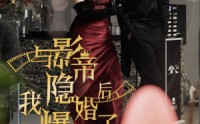 【与影帝隐婚后，我爆红了】90集短剧全集在线观看，免费无删减