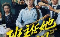 【班主任她美又飒】83集免费短剧全集在线赏看