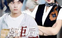 【离柜后概不负责】30集短剧免费在线赏看