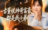 【古董说帅哥富豪都是我小弟】80集全集在线免费短剧播放