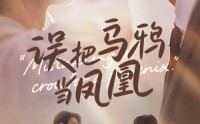 【误把乌鸦当凤凰】63集全集短剧，在线免费畅享