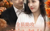 【全员助攻豪门老公太撩人】73集高清短剧全集在线流畅观看