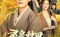 【灵泉种田：我在古代当大佬】80集短剧免费全集乐看