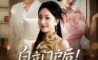 【自立门户后未婚夫找我复合】51集在线观看全集免费  