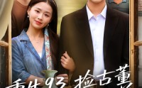 【重生93捡古董迎娶白富美】82集免费短剧在线完整看