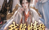 【我帮情敌当皇后】28集短剧免费在线播放