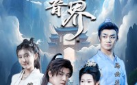 【我靠拼音闯异界】96集高清短剧，在线观看无广告