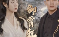 【御霄狂龙】102集短剧免费观看全集不卡顿