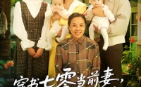 【穿书七零当前妻我成他心尖宠】86集短剧在线观看，全集高清流畅