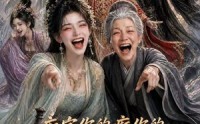 【癫完你的癫你的，癫剑奇侠传】120集短剧免费在线览看