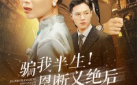 【骗我半生！恩断义绝后你哭什么】73集免费短剧完整版在线观看