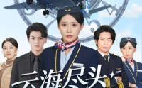 【云海尽头无归期】100集短剧免费在线一口气看完