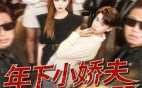 【年下小娇夫又怂又野】120集免费短剧在线赏看