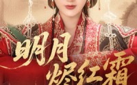 【明月烬红霜】70集短剧蓝光画质在线观看
