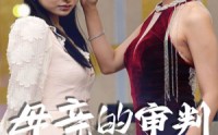 【母亲的审判】60集全集短剧，在线观看无需会员