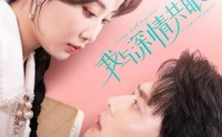 【我与深情共眠】60集短剧免费全集在线一口气看完