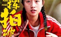 【红妆挥拍破长空】47集短剧全集在线，精彩剧情一次看过瘾