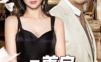 【是善良让我遇到他】30集全集短剧在线高清免费欣赏