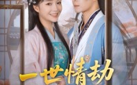 【一世情劫终成空】60集短剧免费全集欣赏
